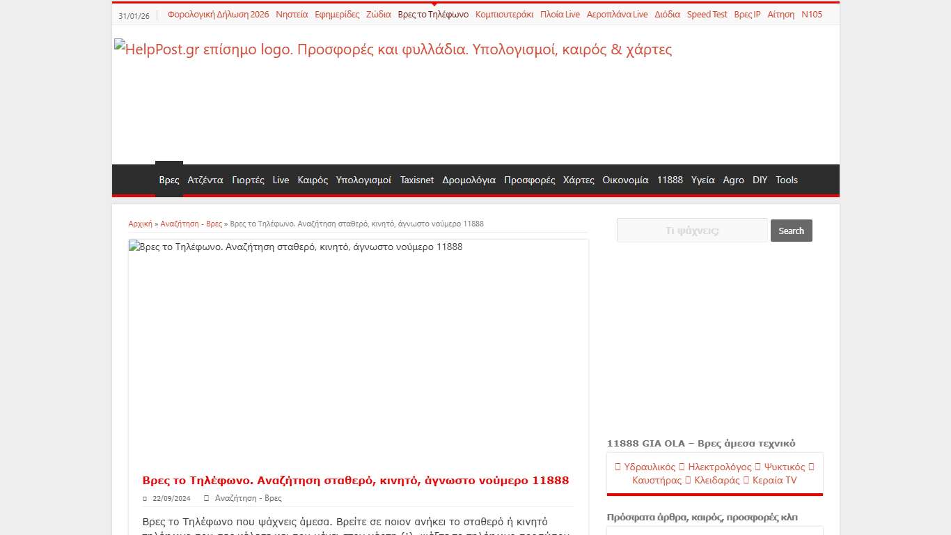 Βρες το Τηλέφωνο, αναζήτηση σταθερό, κινητό, άγνωστος αριθμός 11888